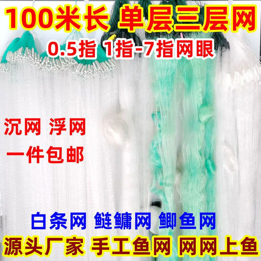 Chaosihui 100-meter three-layer fish net, sinking net, floating net, single-layer white striped wire mesh, hanging fishing net to catch crucian carp, silver carp, and bighead carp, 1 meter high, 1 finger, 100 meters long single-layer floating net