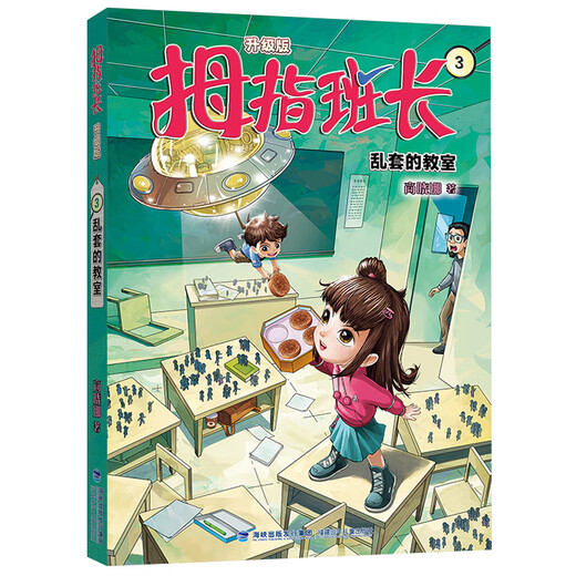 正版包邮 拇指班长（升级版）3·乱套的教室 商晓娜 9787  9  9740 福建少儿