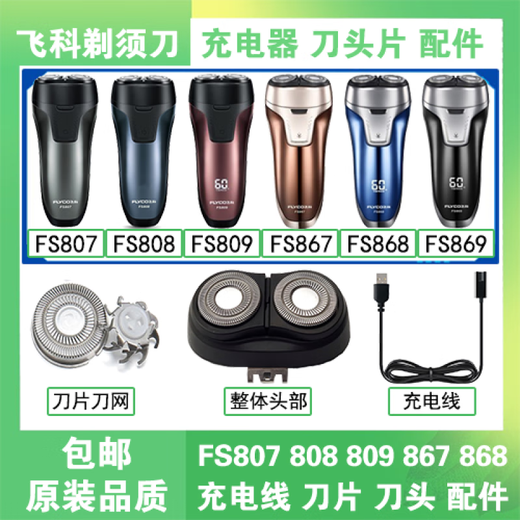 适用飞科FS807 808 809 867 868 869充电线器两孔电动剃须刀头片 FS863/867【整体头部】黑色