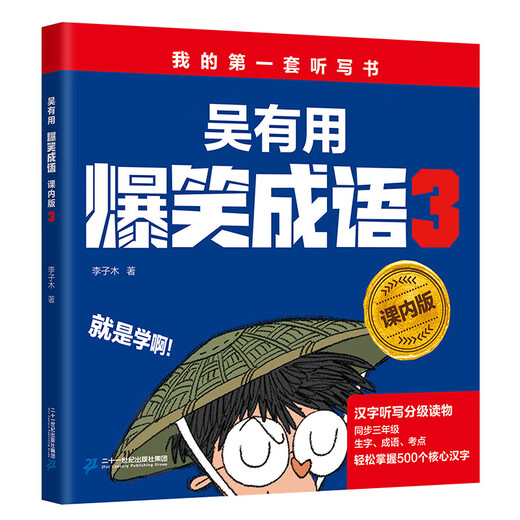 Wu Yoyong hilarantes modismos (versión en clase) (conjunto de 3 volúmenes) Mi primer conjunto de libros de dictado/desove y conexiones de la escuela primaria/dictamentos de lectura graduados de dictado de personajes chinos puede dominar fácilmente 1,300 caracteres chinos centrales