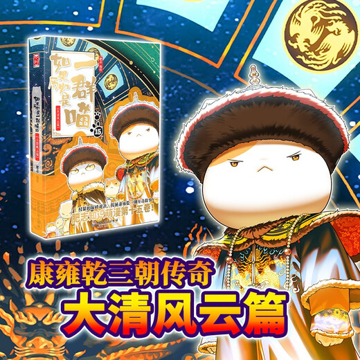 Lanzamiento rápido genuino Si la historia es un grupo de gatos 15 Capítulo de la dinastía Qing Historia Miau 15 Nuevo cómic de la enciclopedia de ciencia histórica de Feizhi Si la historia es un grupo de gatos Cómics para niños de escuela primaria Historia china interesante Animación de libro ilustrado de la dinastía Qing