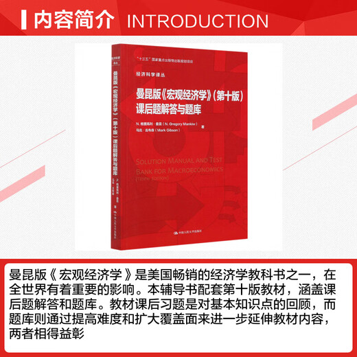 原版辅导新华正版曼昆宏观经济学第十版课后题解答与题库中国人民大学出版社上海财经大学801中南财经政法806 曼昆版宏观经济学(第10版)