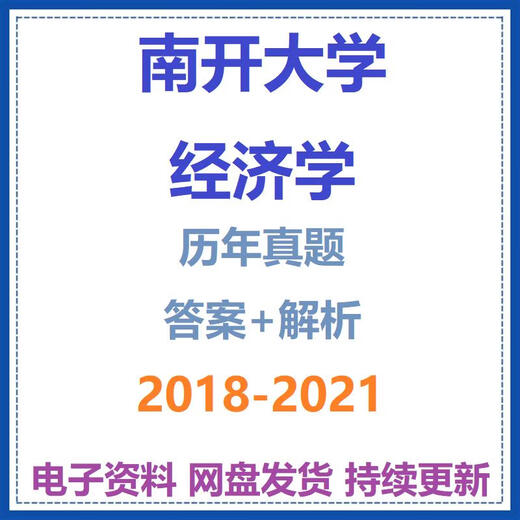 2024年南开大学832/880经济学考研真题笔记题库复习资料电子版 真题+答案