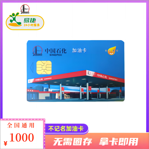 Beware of bill fraud, Sinopec anonymous fuel card physical card, Petrochemical chip card, universal 1000 face value physical card