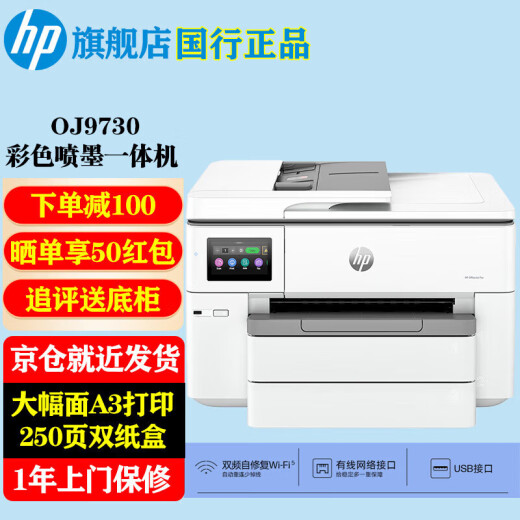 惠普（HP）9730/7730打印机a3a4彩色喷墨打印机复印扫描一体机 双面打印a3a4双面复印扫描a4 触摸屏办公家用 9730（双频wifi/有线+U盘口）替代7730