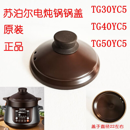 Supor Supor electric stew pot ceramic lid casserole pot lid TG40YC5 lid electric stew pot soup pot lid inner lid 40yc5 pot lid diameter about 22cm