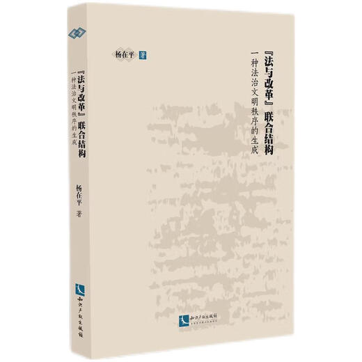 
'Law and Reform' Joint Structure: The Generation of a Civilized Order of Rule of Law 97875130**678 Yang Zaiping Intellectual Property Publishing House