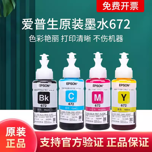 爱普生（EPSON）原装L220 L211 L363 L405 L360 L365 L380 L383打印机墨水墨盒672 4色套装