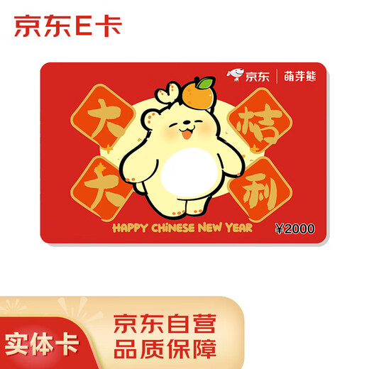 Jingdong E Card New Year's Card Budding Bear Co-branded 2000 Face Value (Physical Card) Jingdong Gift Card/Shopping Card/Pickup Card Gifts/Employee Benefits/Event Prizes