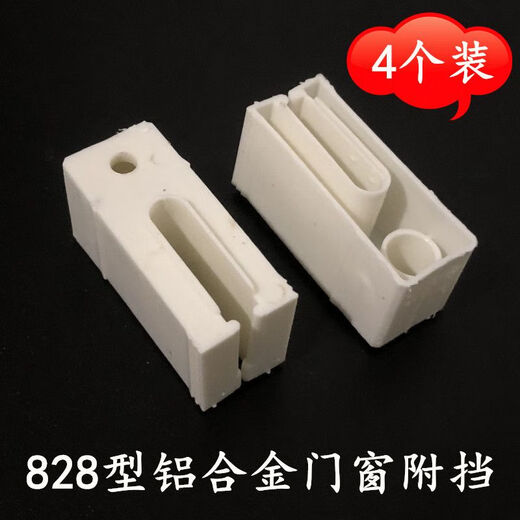 山头林村828型铝合金门窗附挡 老式铝合金门窗配件白色护档塑料块接头 828 老式铝合金