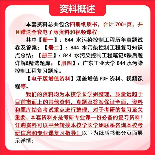 26 Examen de ingreso de posgrado de la Universidad Tecnológica de Guangdong 844 Ingeniería de control de contaminación del agua Guanggong Ingeniería ambiental Preguntas Pruebas preliminares Conjunto completo de paquetes Cuatro libros de papel Conjunto completo de materiales electrónicos y cursos de video