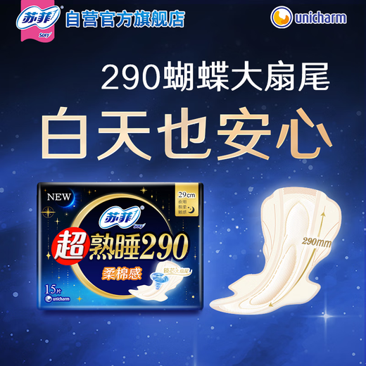 苏菲超熟睡柔棉感夜用卫生巾29cm15片量多防漏姨妈巾自营官方旗舰