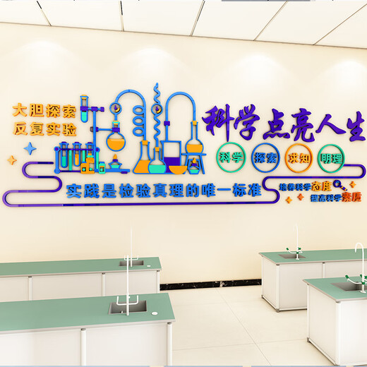 科学实验室文化墙贴中小学生物理化教室墙面装饰班级布置励志标语 3893D款 中