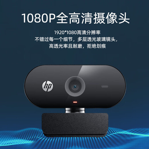 惠普（HP） 摄像头1080P高清 带麦克风 笔记本台式机网课视频会议USB免驱动外置台式摄像头 1080P 型号320-彩包-66度-定焦-单降噪