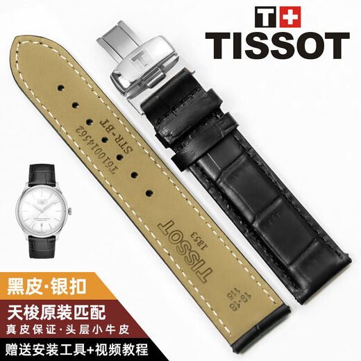 Tissot watch strap genuine leather original 1853 Le Locle T41 Tissot watch strap T006407 Haixing Junya T461 Tissot special black silver buckle gift box watch interface width 19MM