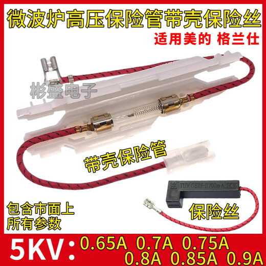 Suitable for Galanzmei microwave oven high voltage fuse with shell fuse kit 5KV 0.65A-0.9A 5KV 0.7A kit
