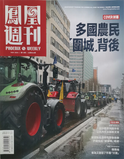 凤凰周刊 2024年第13期总第866期 本期封面主题多国农民围城背后 围城背后