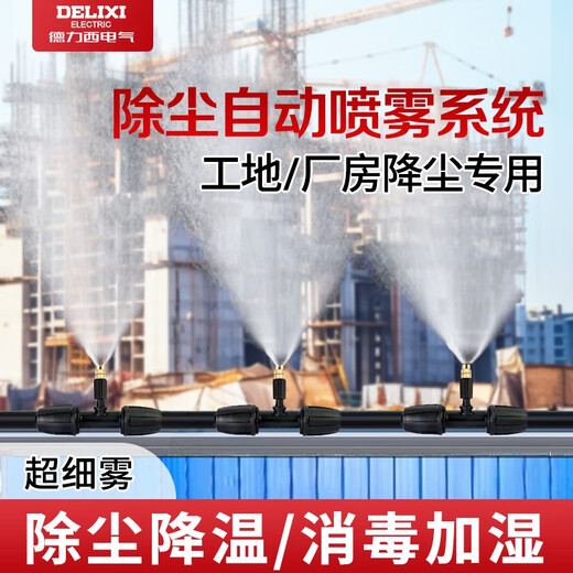DELIXI ELECTRIC Delixi Electric Construction Site Atomization Spray Dust Removal Factory Workshop Cooling and Dust Reduction Wall Disinfection Spray Head 15912 Pipe Copper Spray Head Spray Atomization Set
