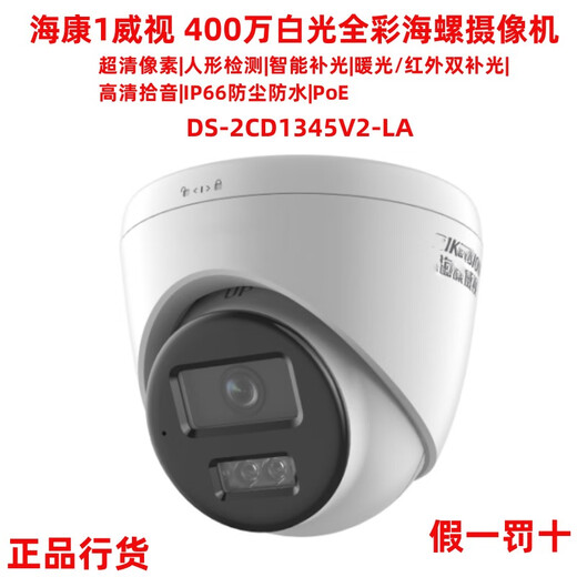 
HIKVISION DS-2CD1345V2-LA(POE) 4 million white light full color half-door PoE network camera 1345V2-LA(POE) 4MM Negotiable