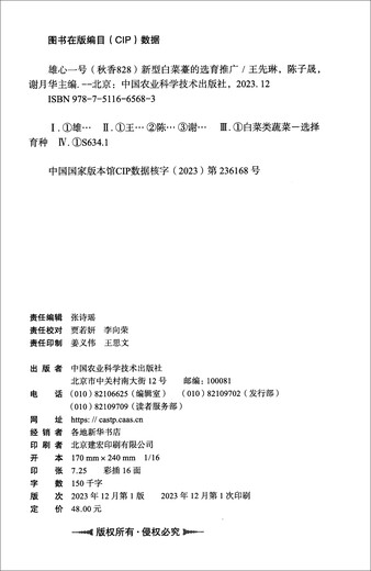 雄心一号（秋香828）新型白菜薹的选育推广
