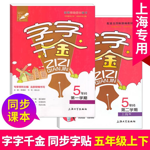 小学生同步写字课课练 字字千金 一年级二年级三年级四五年级上下册 12345语文写字本 配套上海人教部编版课文生字识字笔顺部首练字帖 【2册】四年级上册+下册