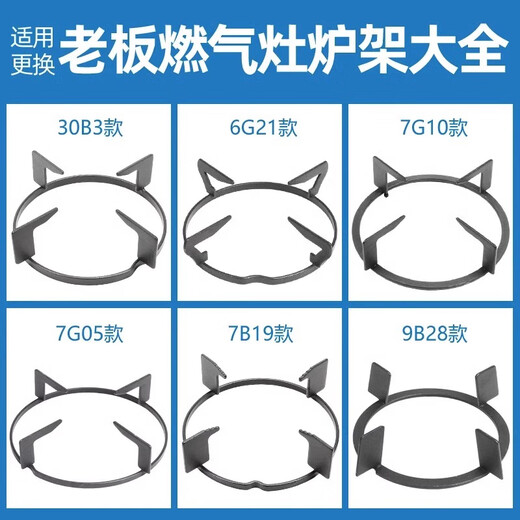 Suitable for boss gas stove bracket 7G02 05 7B13 16 30B3 gas stove stove rack pot rack accessories collection 7B19 stove rack