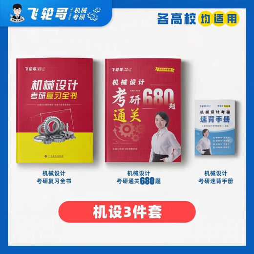 飞轮哥24机原机设考研复习全书220题680题速背手册全家桶 速背手册机原 机原复习全书