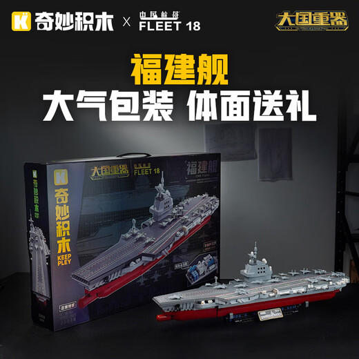 奇妙（keeppley）福建舰航空母舰军事模型大国重器拼装积木玩具男孩生日礼物
