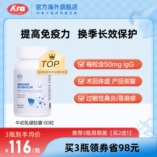 A'ra牛初乳硬胶囊免疫球蛋白提高免疫力增强抵抗易感冒体虚术后恢复 1瓶体验装【效果尝试】【推荐3瓶装】