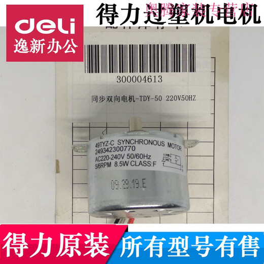 溥畔得力过塑机电机3892 3891 3894 3893 38993898主板发热条原装配件 所有与型号有售欢迎咨询