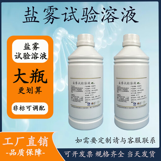 Test sodium chloride solution neutral salt spray 5% testing machine special salt spray test solution copper salt accelerated acetate salt spray neutral salt spray test solution 1000ML