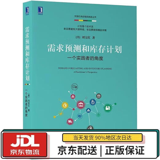 需求预测和库存计划一个实践者的角度 刘宝红 机械工业出版社 978711165 11165 11165