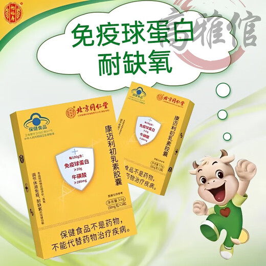 药房直发北京同仁堂免疫球蛋白牛初乳素口服增强调节人体免疫力成人儿童老人适用怡福寿康迈利初乳素胶囊 1盒*24粒(试用)