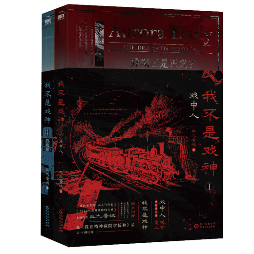 夜幕之下123456789101112全套任选 我不是戏神12345 三九音域小说作品 网络原名《我在精神病院学斩神》实体书 青春文学小说 新华正版书籍 我不是戏神1+2套装【定价105.6】 新华书