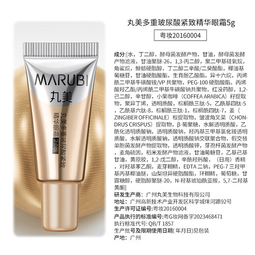丸美金熨斗眼霜2.0 多重玻尿酸眼霜5g淡化细纹黑眼圈