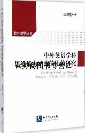 A Comparative Study on the Cultivation of Thinking Ability in English Subjects with Original Books Written by Wang Shuhua Intellectual Property Press