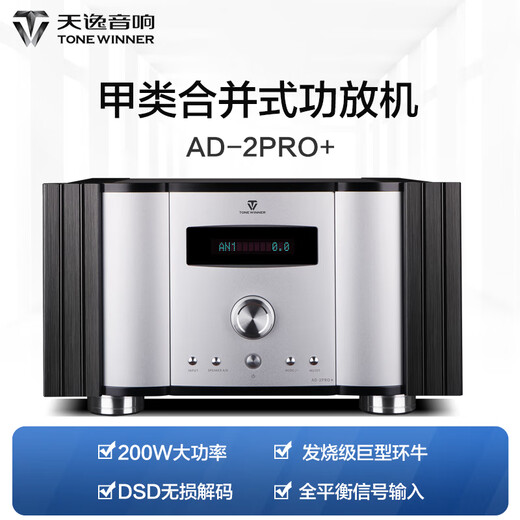 天逸（Winner）AD-2PRO+高保真发烧HIFI 2.0声道大功率音乐立体声甲类合并式功放机音响功放机 AD-2PRO+