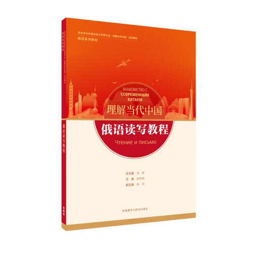 Tutorial zum Lesen und Schreiben in Russisch (Reihe „Understanding Contemporary China Russian Textbook“)