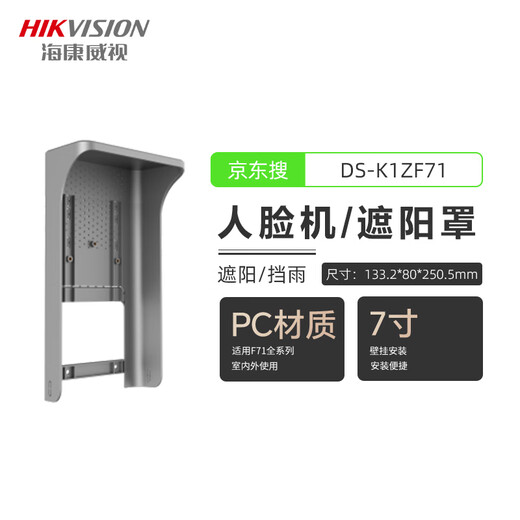 海康威视人脸门禁一体机DS-K1T673M室外防雨遮阳罩户外防水341 341遮阳罩 DS-K1Z34X-ZL
