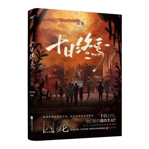认准全新正版已完结十日终焉1-13册杀虫队队员著超热门悬疑小说更新至1358章无删减全新现货 十日终焉 第9册(844-953章)