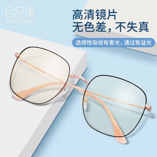目舒康（MSCONE）防蓝光眼镜紫外线手机辐射护目镜大框无度数男女平光镜MS844黑金