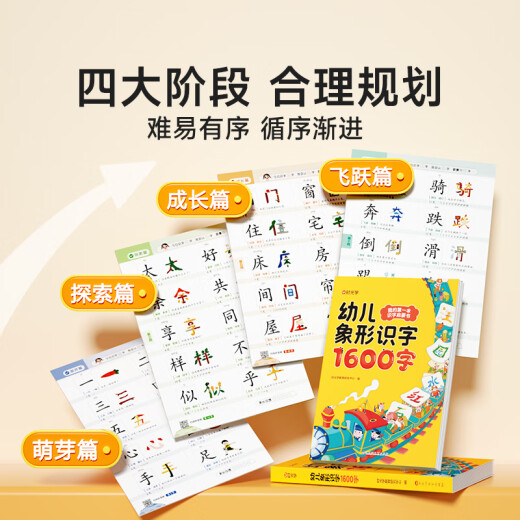 【时光学】幼儿象形识字1600字 早教启蒙幼小衔接语文早教书学前班大班儿童2-8岁幼儿识字象形1600 【全4册】象形识字1600字+全脑开发12004
