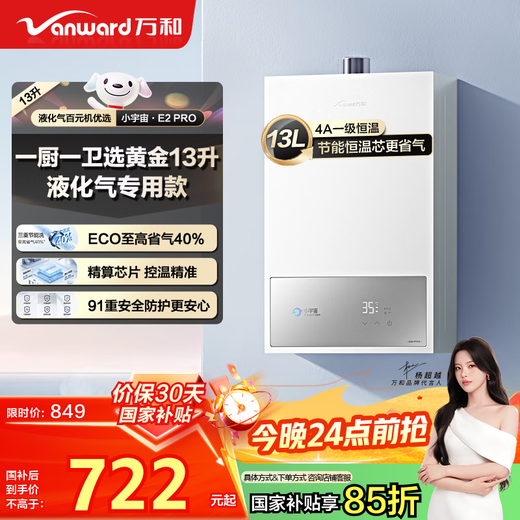 Vanward Small Universe E2 PRO Liquefied Gas National Subsidy 15% 13-liter Gas Water Heater Energy Saving Gas Fast Heat Silent Anti-freeze Trade-in
