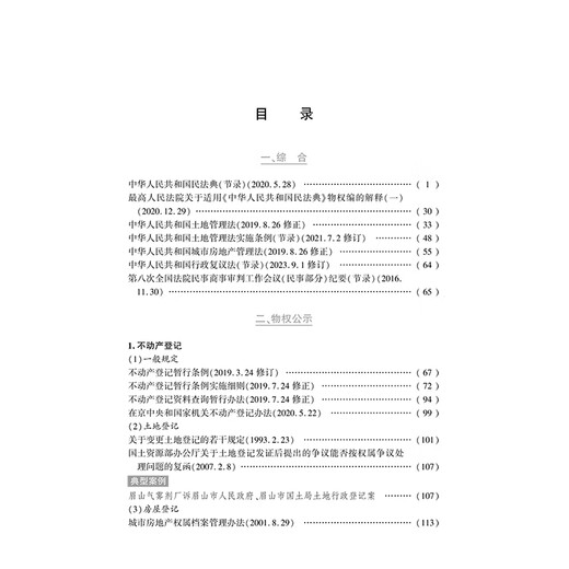 [Kyokura Sufa brand new genuine edition] 2024 latest property rights laws and regulations compilation-Law Publishing House