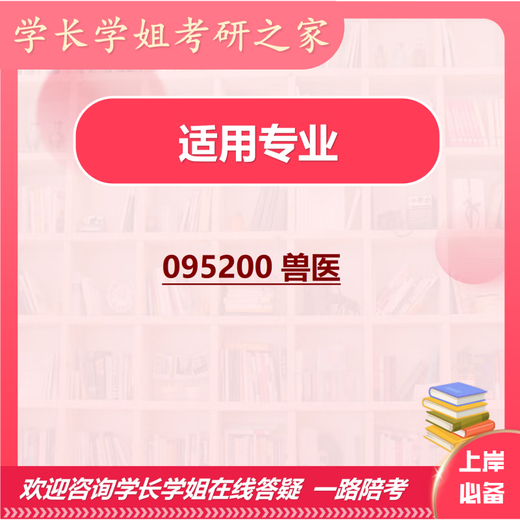 26西北农林科技大学考研343兽医基础896动物病理学962西农兽医 全套套餐 纸质书六册赠全套电子资料和视频
