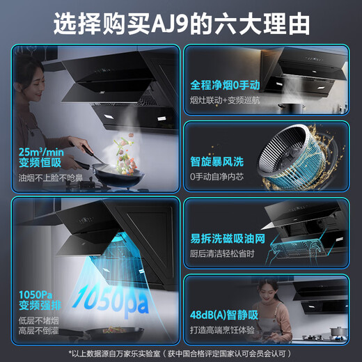 万家乐抽油烟机【国家补贴20%】【AJ9】25立方侧吸式变频巡航1050Pa增压智吸烟灶联动免拆洗油烟机AJ9