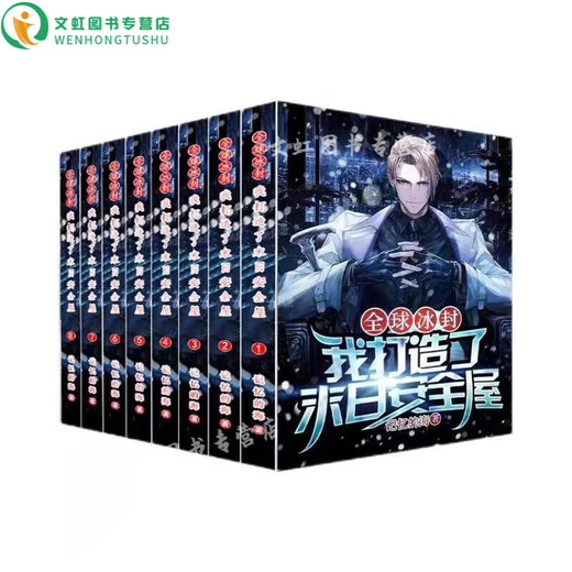 
[Beijing Zi Book] Jingpin Book Frozen I created the novel I Doomsday Safe House 1-12, Novels 1319 Newly released Doomsday Safe House 13-15, complete set of 3 books