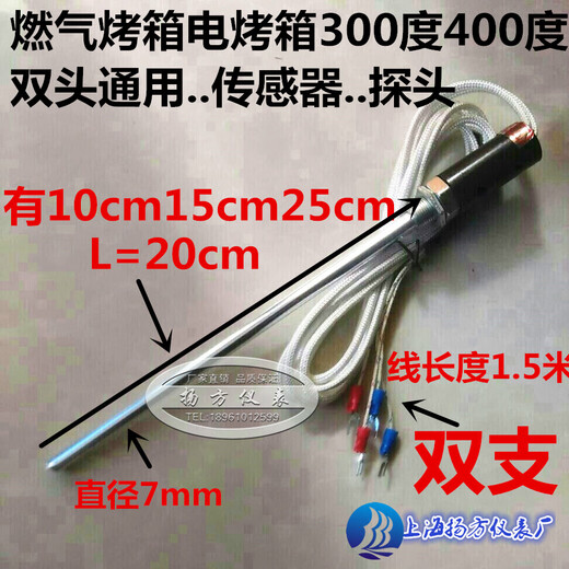 Huili temperature sensor K 0~400 degrees gas oven electric oven special sensor electric oven special double set of wire length 1.5 meters