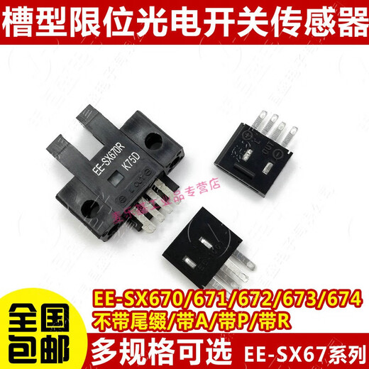 适用高品质U槽型光电开关EE-SX670/671A/672/673P/674R/677感应传感器 EE-SX677P  1套