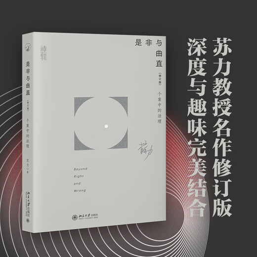 Right and Wrong, Legal Principles in Individual Cases (Revised Edition) Works by Peking University Professor Su Li, Legal Principles and Rights and Wrongs Behind Widely Attention Cases